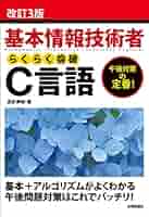 改訂3版 基本情報技術者 らくらく突破 C言語 | 髙田 美樹 |本